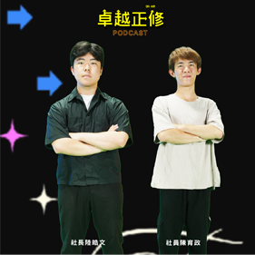 卓越正修 EP.22圖片