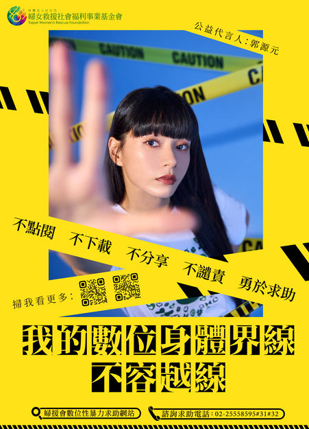 財團法人台北市婦女救援社會福利事業基金會「捍衛數位身體隱私權，不容越線！」宣傳影片連結、電子海報圖片(另開新視窗)
