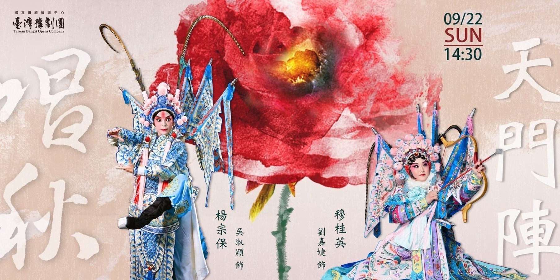 台灣豫劇團秋季公演《天門陣》 旦角劉嘉媫獻聲卓越正修podcast圖片
