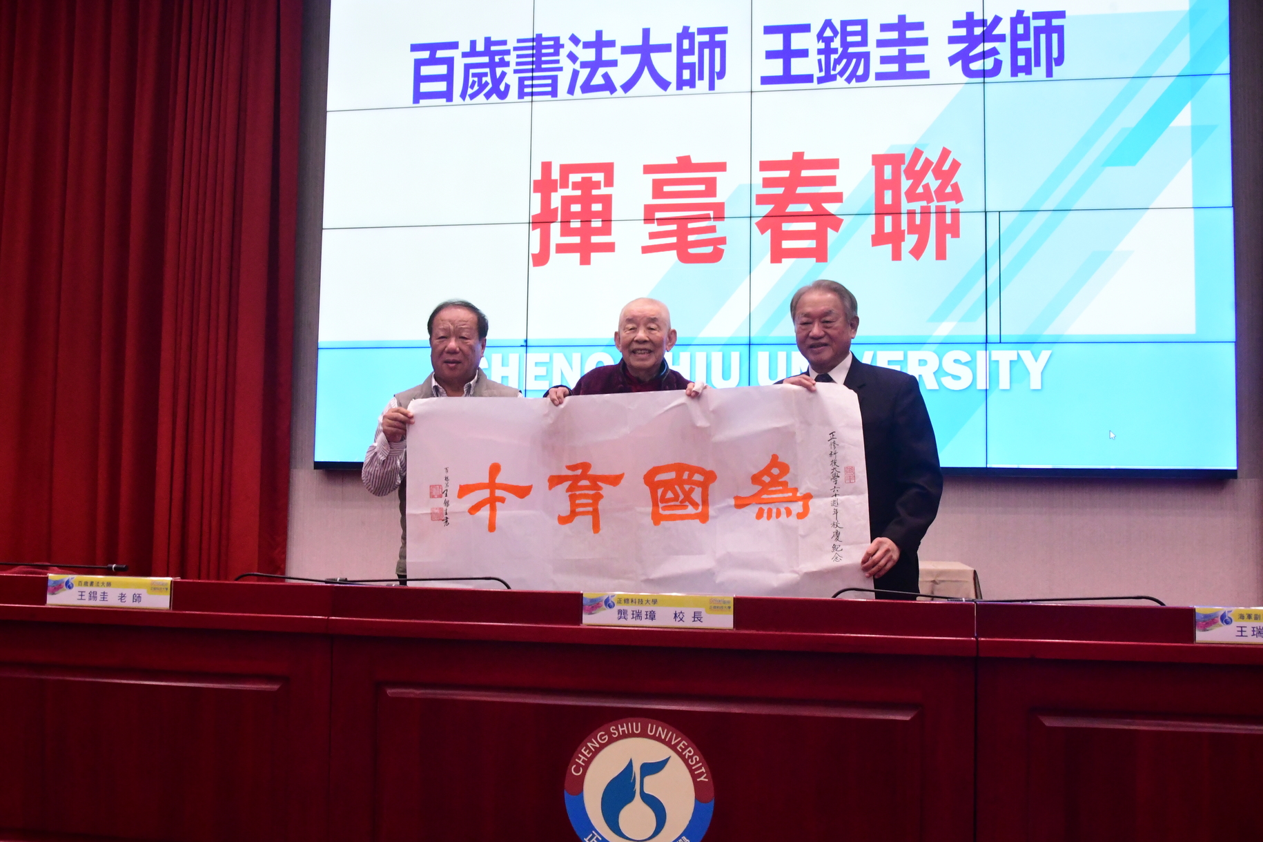 正修創校60週年 百歲人瑞王錫圭揮毫贈春聯圖片