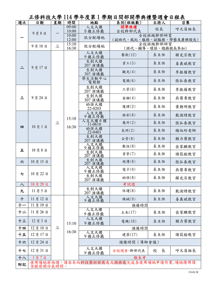 【重要公告】114學年度第1學期各系週會日程表圖片